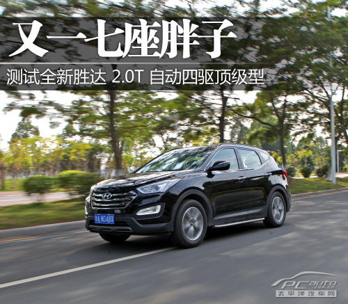 又一7座胖子 测试北京现代新胜达2.0t-汽车评测信息