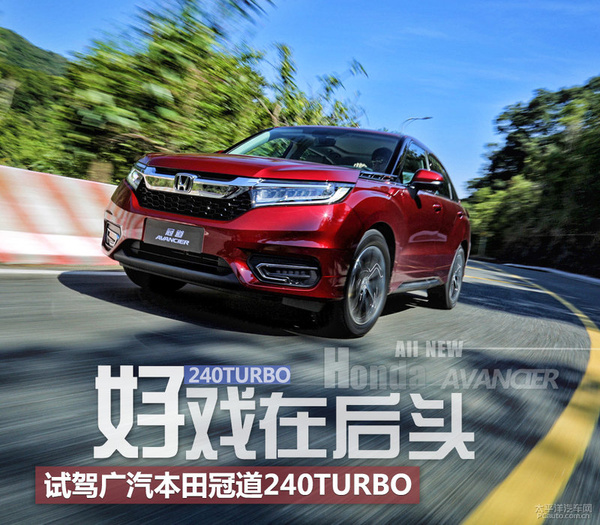 好戏在后头 试驾广汽本田冠道240turbo-新车试驾