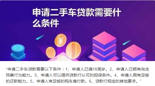 二手车贷款条件 二手车贷款条件