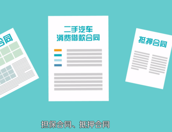二手车贷款流程 二手车贷款流程