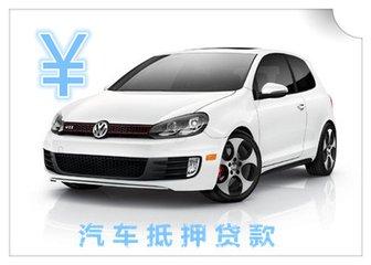 汽车贷款条件 汽车贷款条件