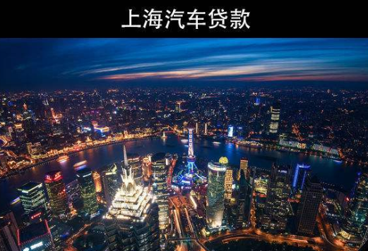 上海汽车贷款
