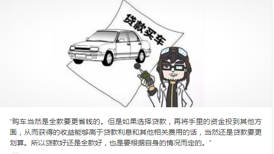 买车贷款还是全款好
