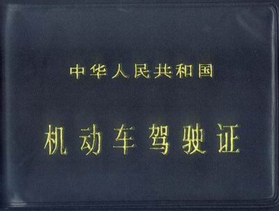 驾驶证