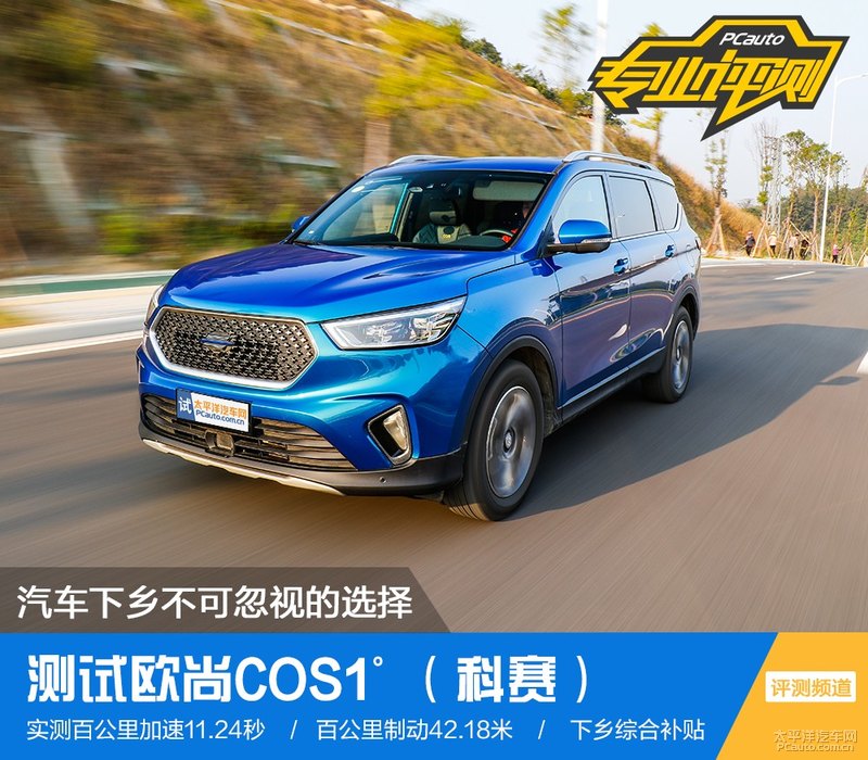 汽车下乡不可忽视选择 测欧尚cos1°(科赛)-新车试驾